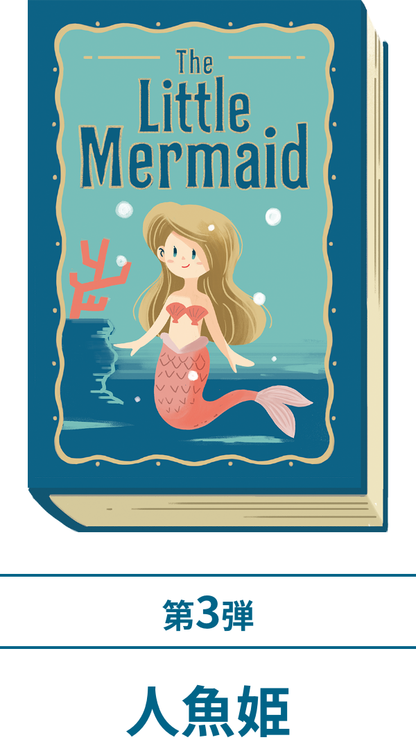 第3弾　人魚姫