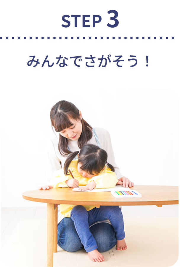 みんなでさがそう！