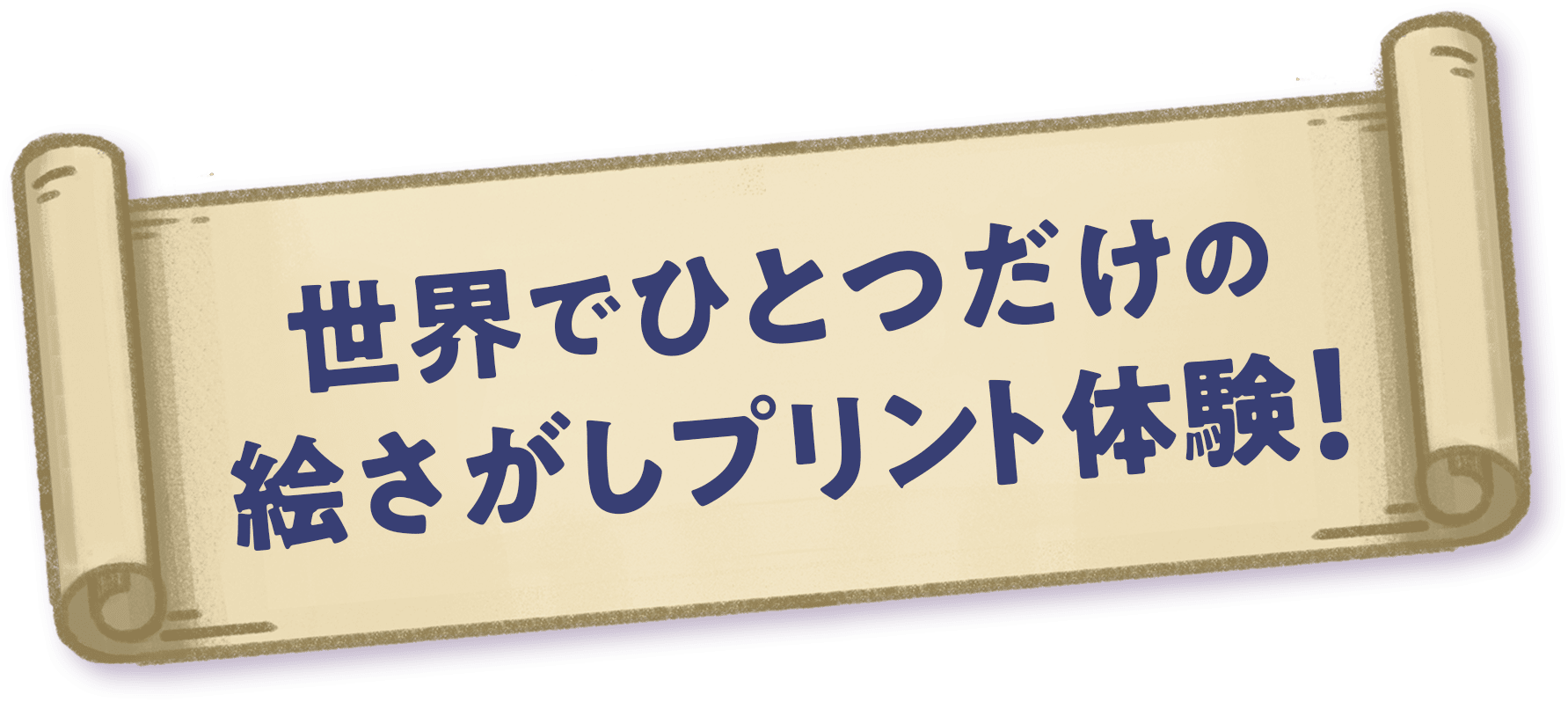 世界でひとつだけの絵さがしプリント体験！