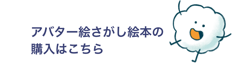 アバター絵さがし絵本の購入はこちら