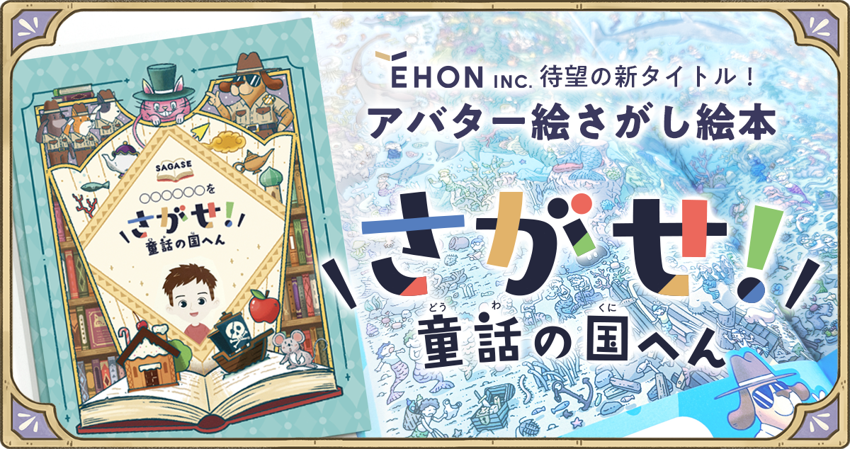 ÉHON INC.（えほんインク）待望の新タイトル！アバター絵さがし絵本　さがせ！童話の国へん