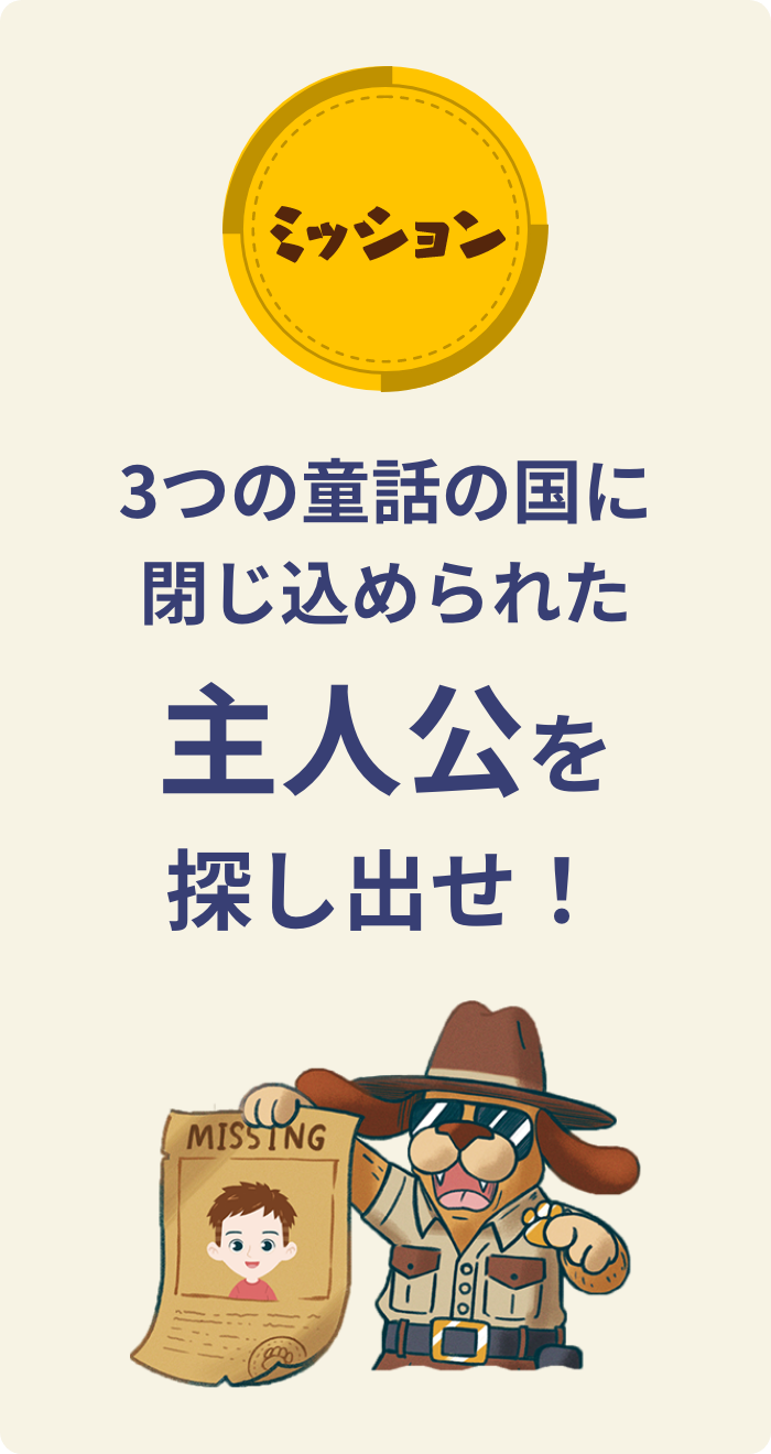 ミッション　3つの童話の国に閉じ込められた主人公を探し出せ！